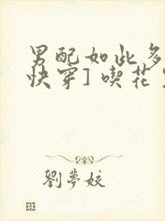 男配如此多娇[快穿] 吃花生的鱼