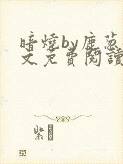 暗烧by鹿葱全文免费阅读笔趣封面