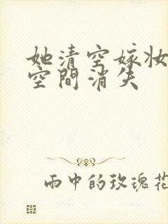 她清空嫁妆搬进空间消失