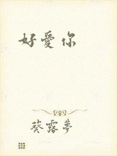 好爱你