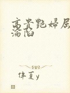 高贵艳妇屈服的沦陷封面