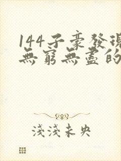 144子豪发现无穷无尽的牛奶