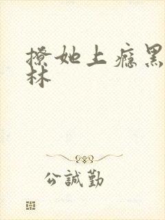 撩她上瘾黑暗森林