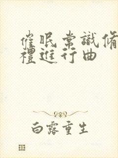 催眠常识修改婚礼进行曲