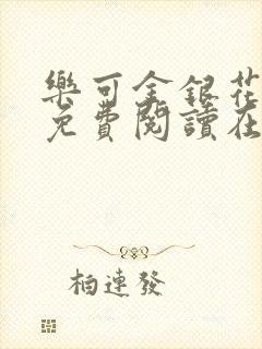 乐可金银花全文免费阅读在线笔趣阁软封面