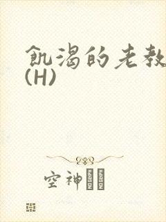 饥渴的老教授 (H)