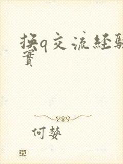 换q交流经验真实