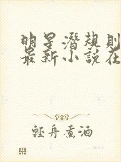 明星潜规则之皇最新小说在线阅读全文