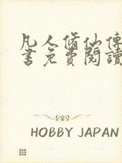 凡人修仙传电子书免费阅读全文封面