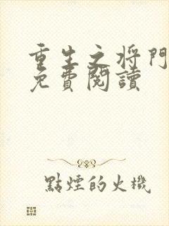 重生之将门毒后免费阅读封面