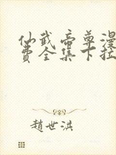 仙武帝尊漫画免费全集下拉式漫画