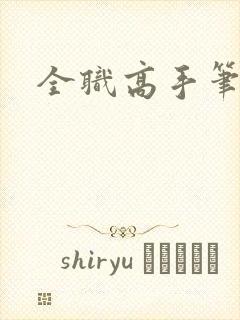 全职高手笔趣阁