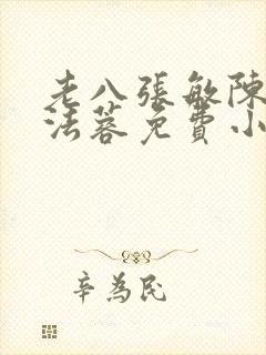 老八张敏陈红陈法蓉免费小说封面