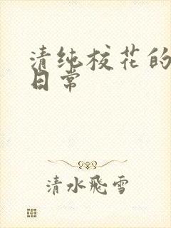 清纯校花的被肏日常