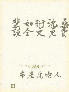 裴如衍沈桑宁小说全文免费阅读封面