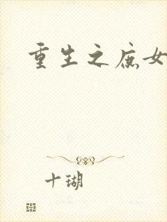 重生之庶女心计