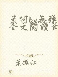 叶何by无弹窗全文阅读笔趣阁