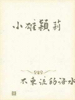 小雄颖莉