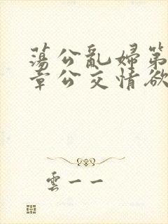 荡公乱妇第69章公交情欲