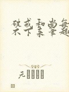 破戒和尚每天提不下来笔趣阁