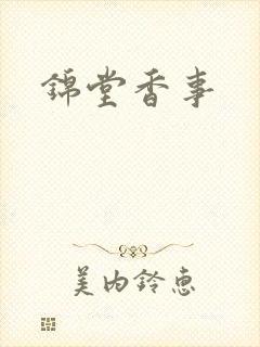 锦堂香事