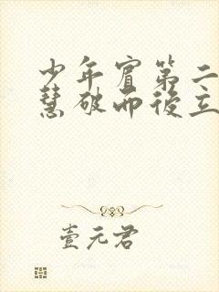 少年宾第二部珏慧破而后立