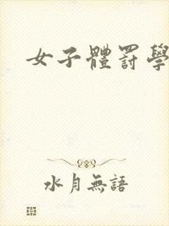 女子体罚学校封面