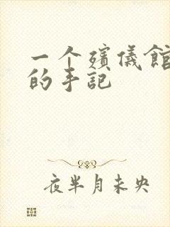 一个殡仪馆女工的手记