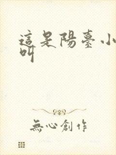 这是阳台小点声叫