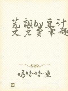 荒诞by豆汁全文免费笔趣阁封面