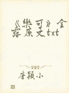 《乐可》金银花露原文txt