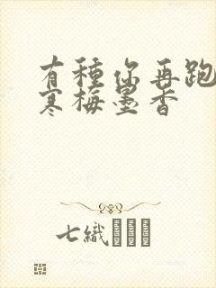 有种你再跑by寒梅墨香