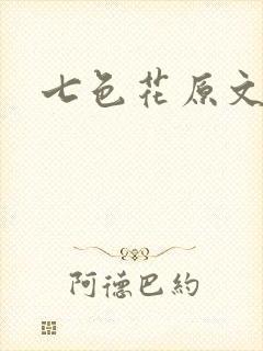 七色花原文
