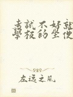 考试不好就要当学校的坐便器