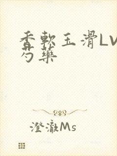 香软玉滑LVL芍药