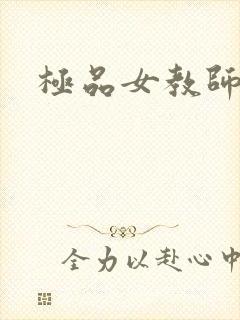 极品女教师封面