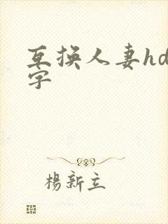 互换人妻hd中字