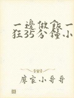 一边做饭一边躁狂35分钟小说封面