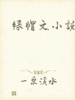 绿帽文小说