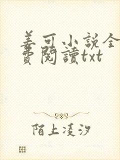 姜可小说全文免费阅读txt