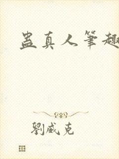 蛊真人笔趣阁封面