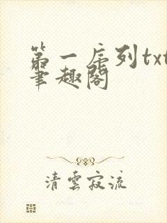 第一序列txt笔趣阁封面