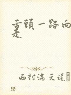 舌头一路向下游走封面