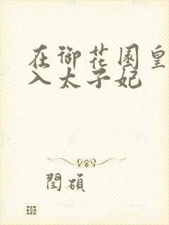 在御花园皇上进入太子妃