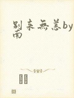 别来无恙by北南