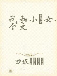 我和小姪女小婷全文