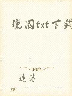 猎国txt下载