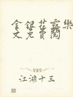 金银花露乐可全文免费阅