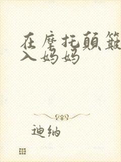 在摩托颠簸中进入妈妈封面