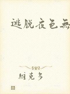 逃脱夜色无边